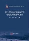 层状岩质边坡地震响应及稳定性时频分析方法 封面