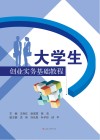 大学生创业实务基础教程 封面