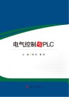 电气控制与PLC 封面
