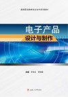电子产品设计与制作 封面