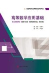 高等数学应用基础 封面