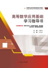 高等数学应用基础学习指导书 封面