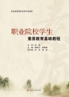 城市轨道交通实训系列教材  职业院校学生素质教育  基础教程 封面