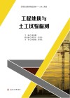 工程地质与土工试验检测 封面
