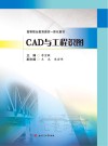 高等职业教育理实一体化教材  CAD与工程识图 封面