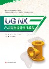 UG  NX产品造型设计项目教程 封面