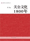 关公文化1800年 封面