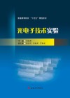 普通高等院校十四五精品教材 光电子技术实验 封面