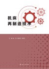 机床再制造技术 封面