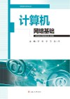 计算机网络基础 封面