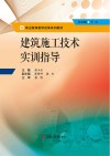 建筑施工技术实训指导 封面