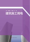 建筑施工用电 封面