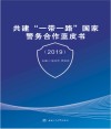 共建“一带一路”国家警务合作蓝皮书 2019 封面
