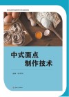 中式面点制作技术 封面