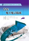 高等职业院校汽车类技能型人才培养十三五规划教材  汽车电工电子技术 封面