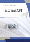 钳工技能实训 封面