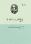 中国莎士比亚研究 第2辑 封面
