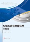 高职院校测绘专业课程思政特色教材 GNSS定位测量技术 第2版 封面