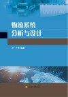 物流系统分析与设计 封面