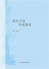 现代汉语专题教程 封面