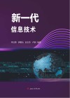 新一代信息技术 封面