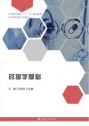 中等职业教育十三五精品教材  药物学基础  供中职药剂专业使用 封面