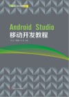 Android  Studio移动开发教程 封面