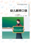 幼儿教师口语 封面