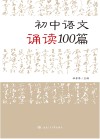 初中语文诵读100篇 封面