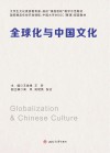 大学生文化素质教育课高校课程思政教学示范教材  全球化与中国文化 封面