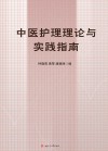中医护理理论与实践指南 封面