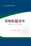 药物制剂技术 封面