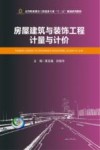 房屋建筑与装饰工程计量与计价 封面