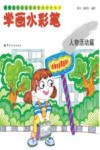 儿童绘画技法与想象力训练丛书  学画水彩笔  人物活动篇 封面