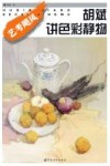 胡斌讲色彩静物 封面