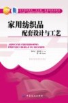家用纺织品配套设计与工艺 封面