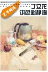 丁立龙讲色彩静物 封面