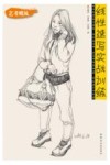 线性速写实战训练 封面