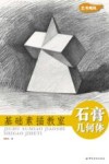 基础素描教室  石膏几何体 封面