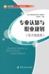 专业认知与职业规划  电子信息类 封面