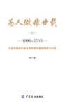 为人做嫁廿载 1996-2015大连市服装行业改革转型升级的探索与实践 封面