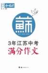 3年江苏中考满分作文 封面