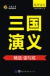 三国演义  精选  读写练 封面