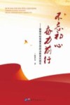 不忘初心 奋力前行 封面