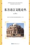 东方语言文化论丛 第38卷 封面