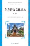 东方语言文化论丛  第39卷 封面