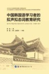中国韩国语学习者的拟声拟态词教育研究 封面