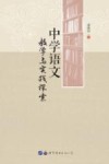 中学语文教学与实践探索 封面
