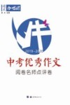 中考优秀作文阅卷名师点评卷 封面