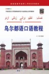 乌尔都语口语教程 封面